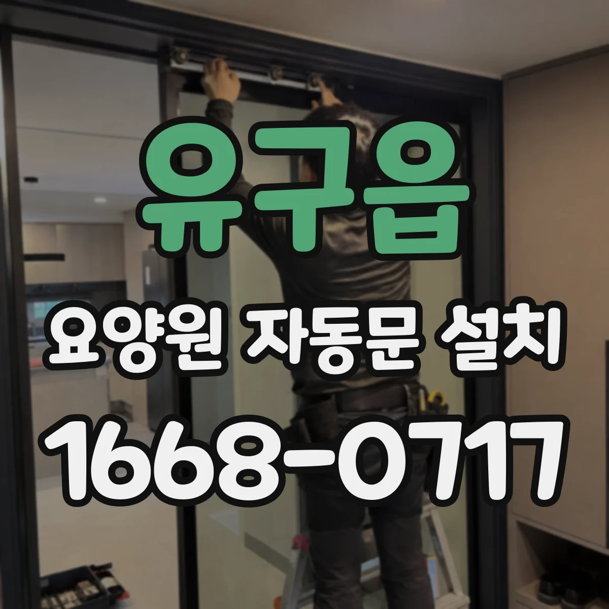 유구읍 요양원 자동문 설치