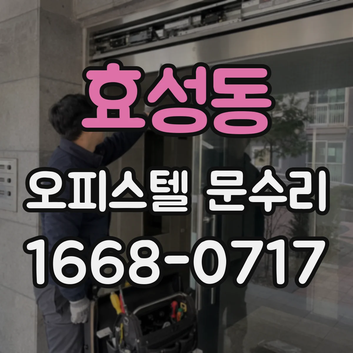 효성동 오피스텔 문수리