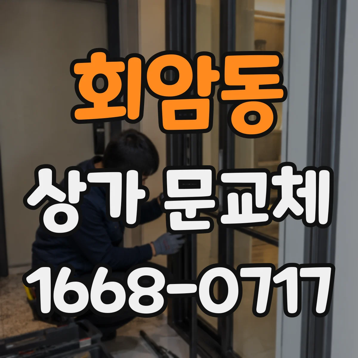 회암동 상가 문교체