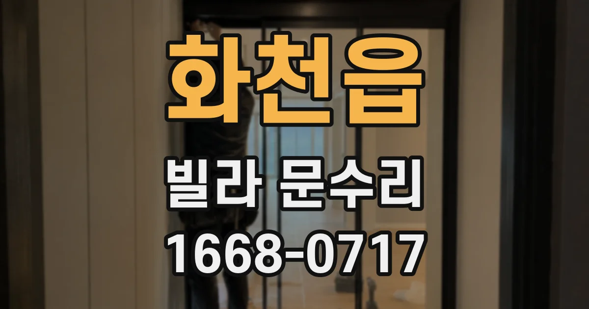 화천읍 빌라 문수리