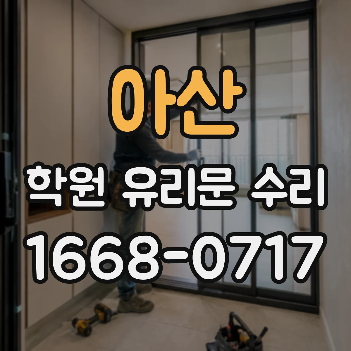 아산 학원 유리문 수리