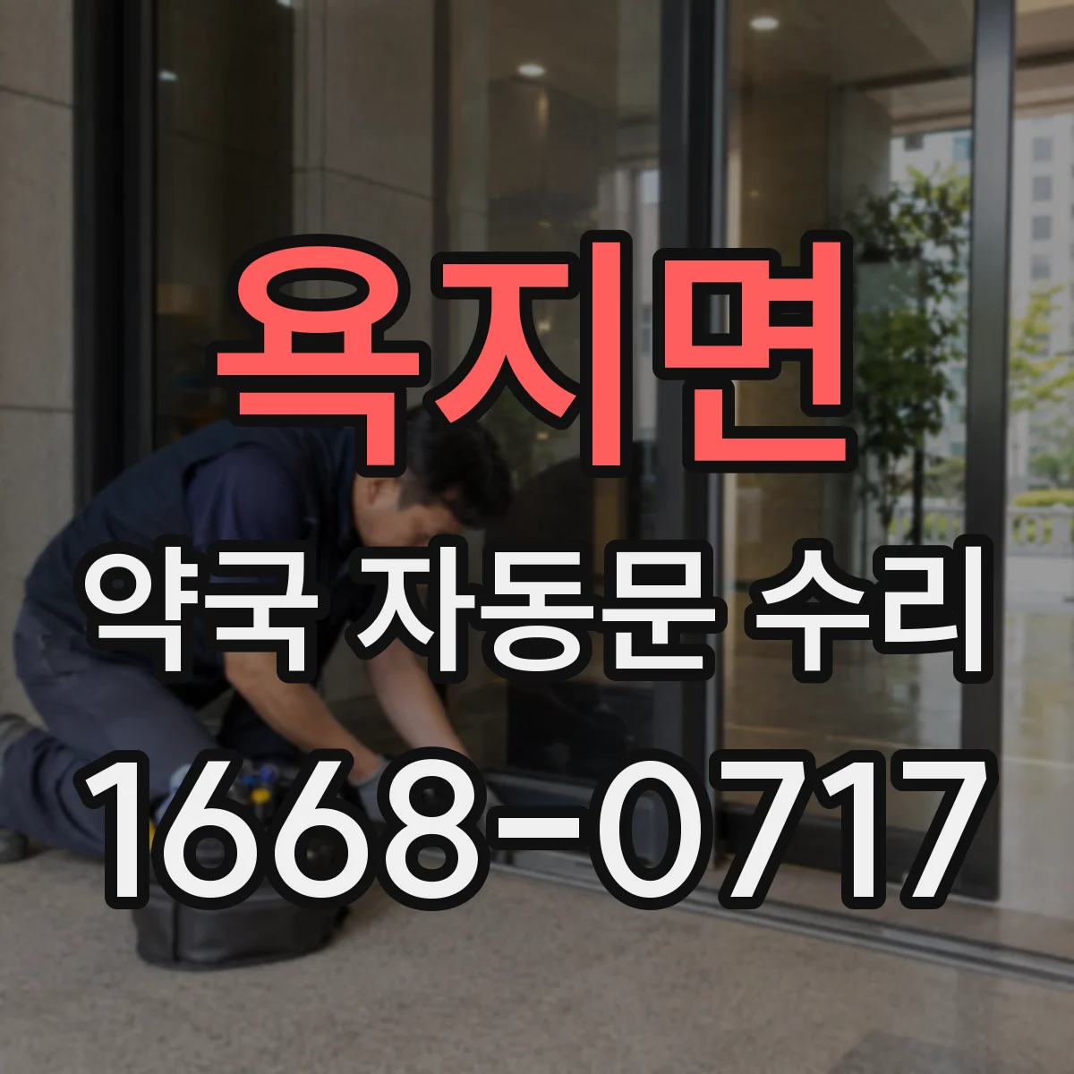 욕지면 약국 자동문 수리