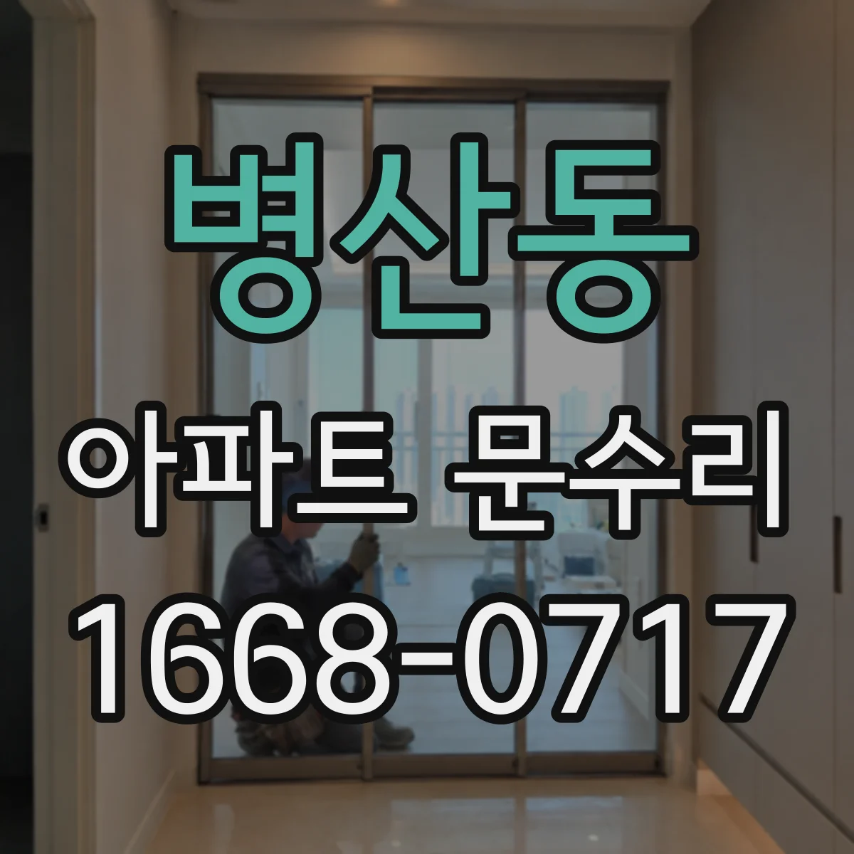 병산동 아파트 문수리 전 사진으로 상태 진단부터 시작