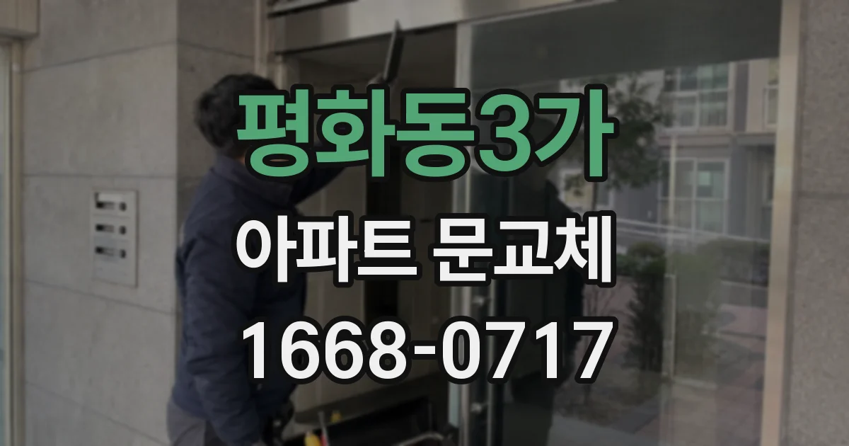 평화동3가 아파트 문교체