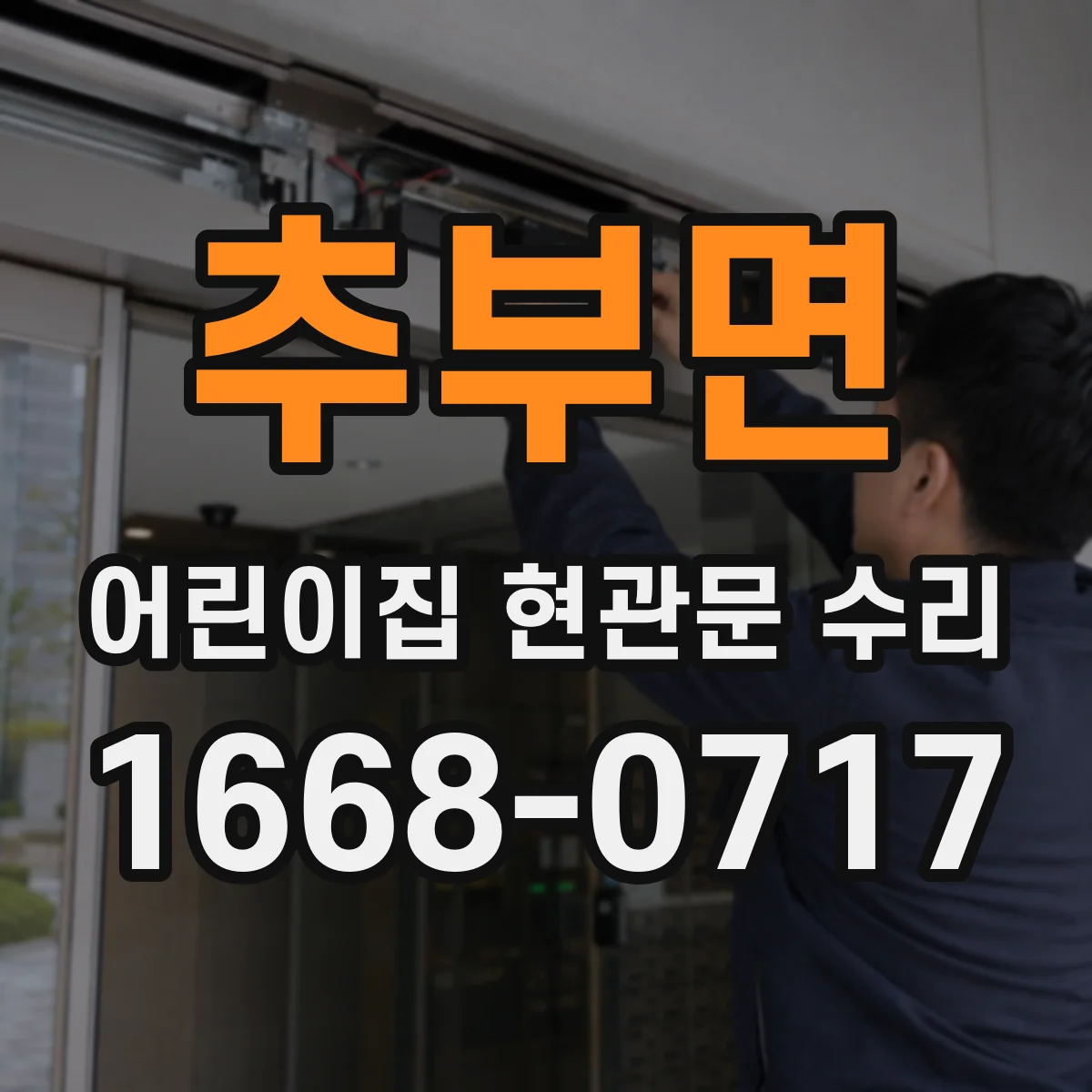 추부면 어린이집 현관문 수리