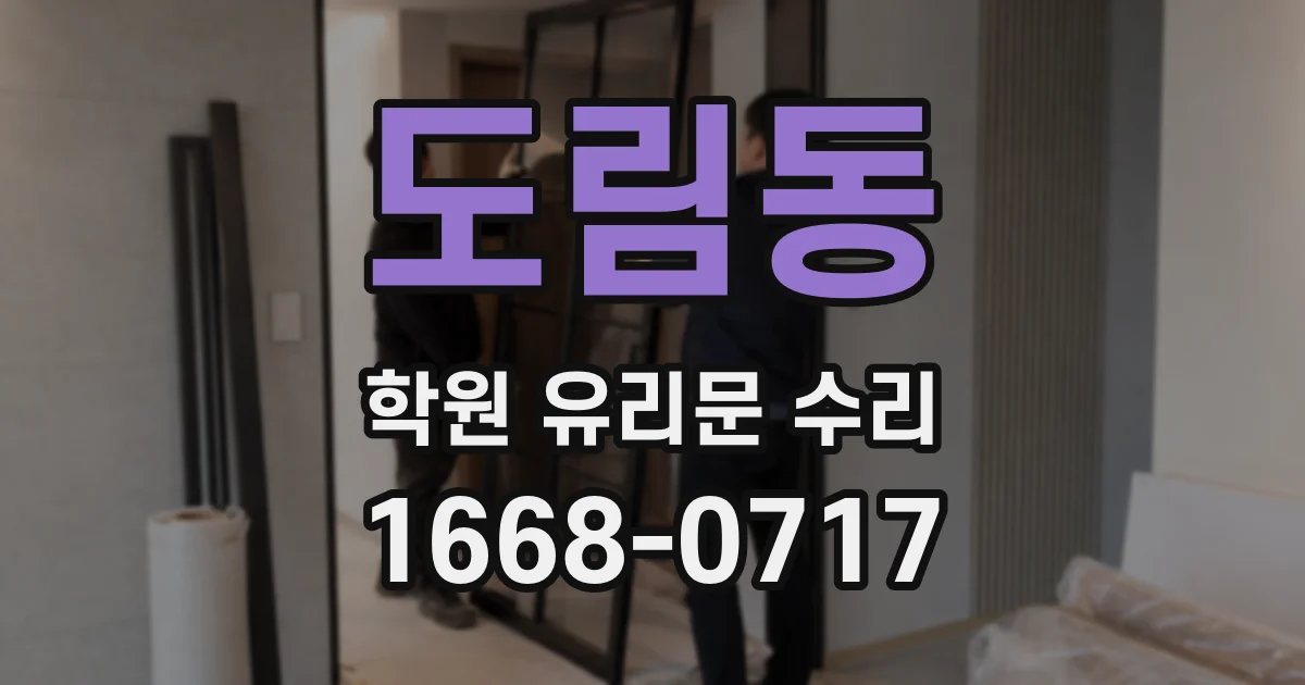 도림동 학원 유리문 수리