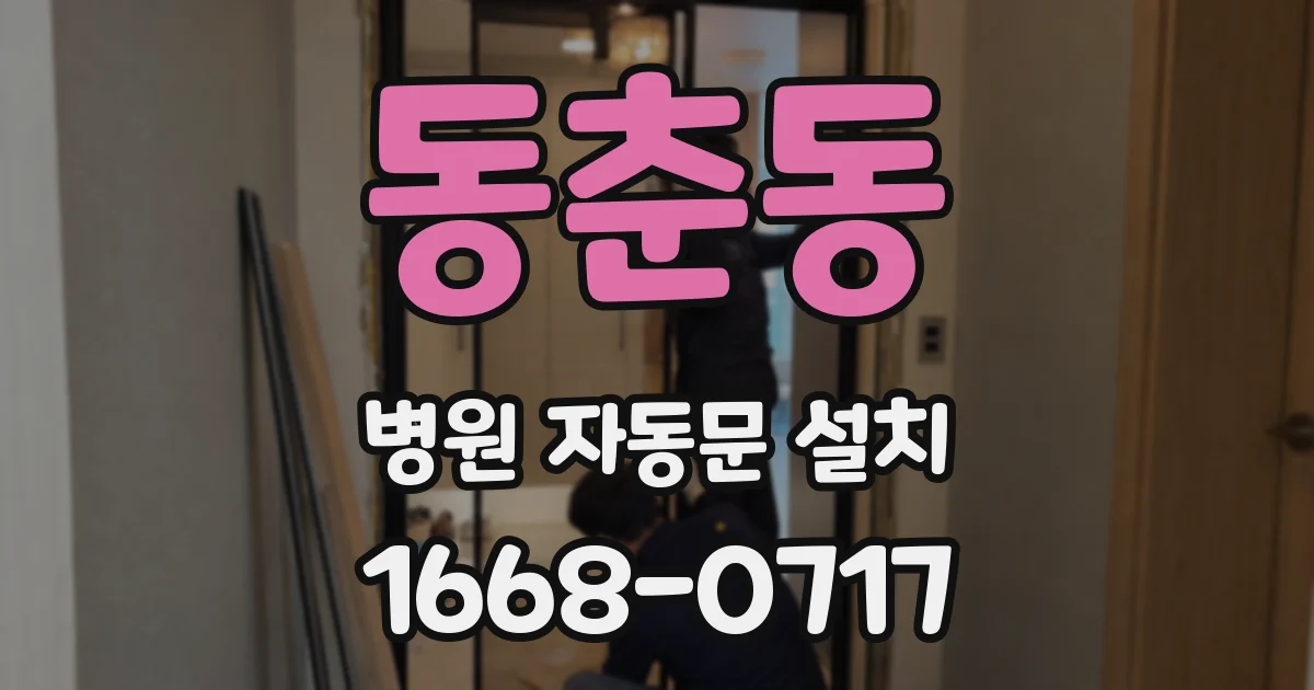 동춘동 병원 자동문 설치