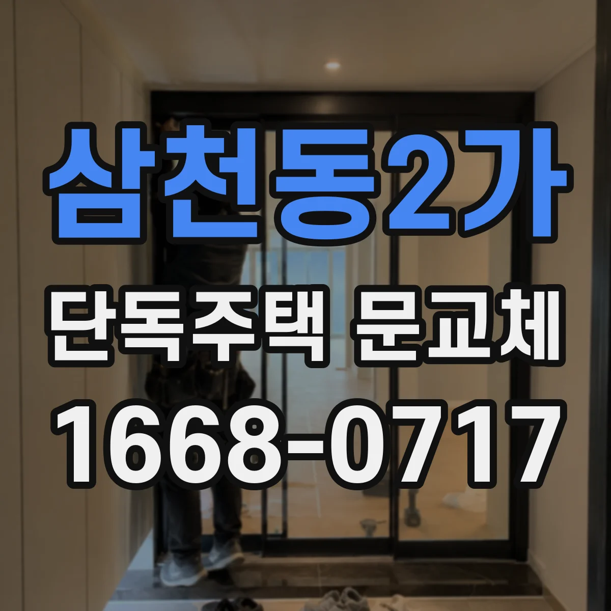 삼천동2가 단독주택 문교체