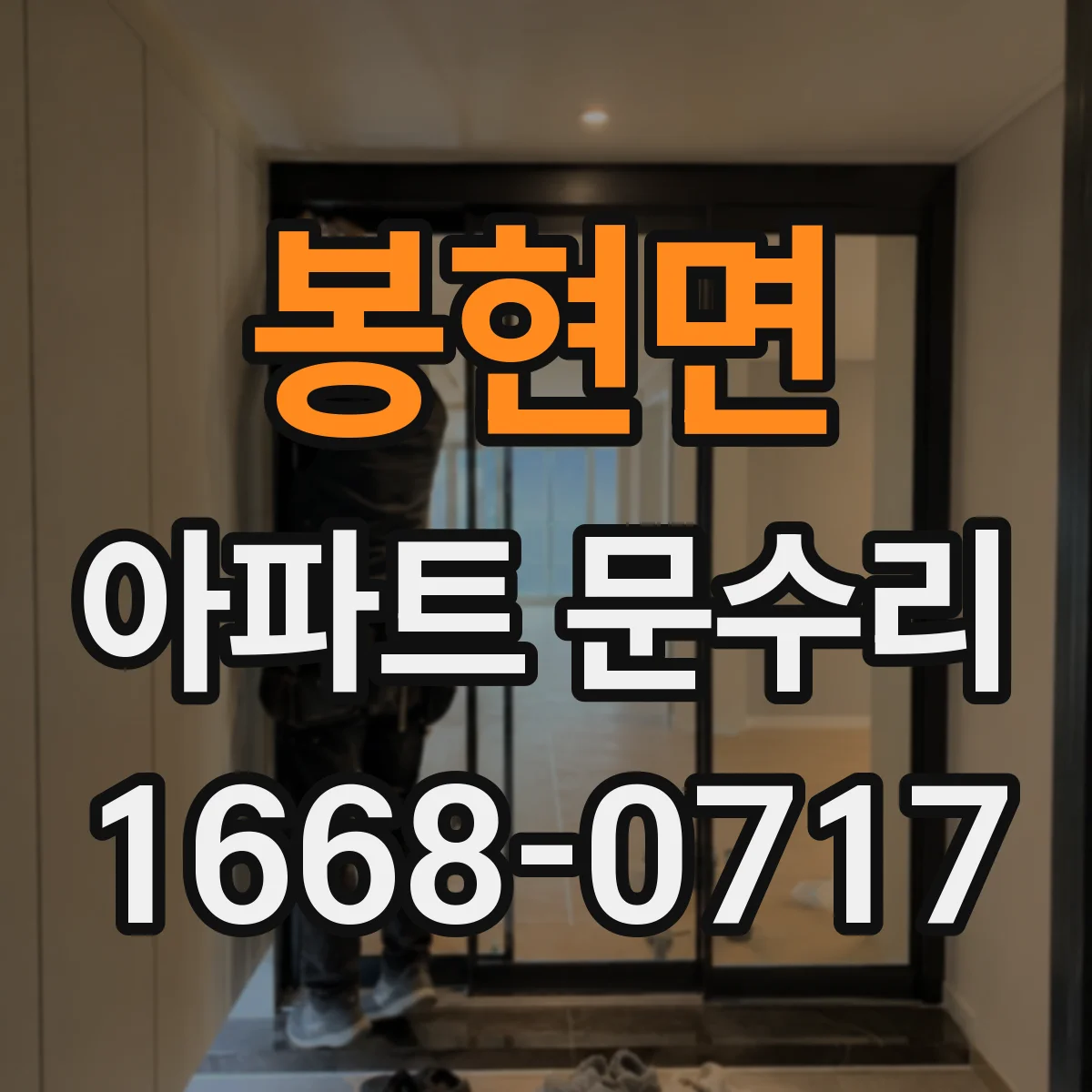 봉현면 아파트 문수리