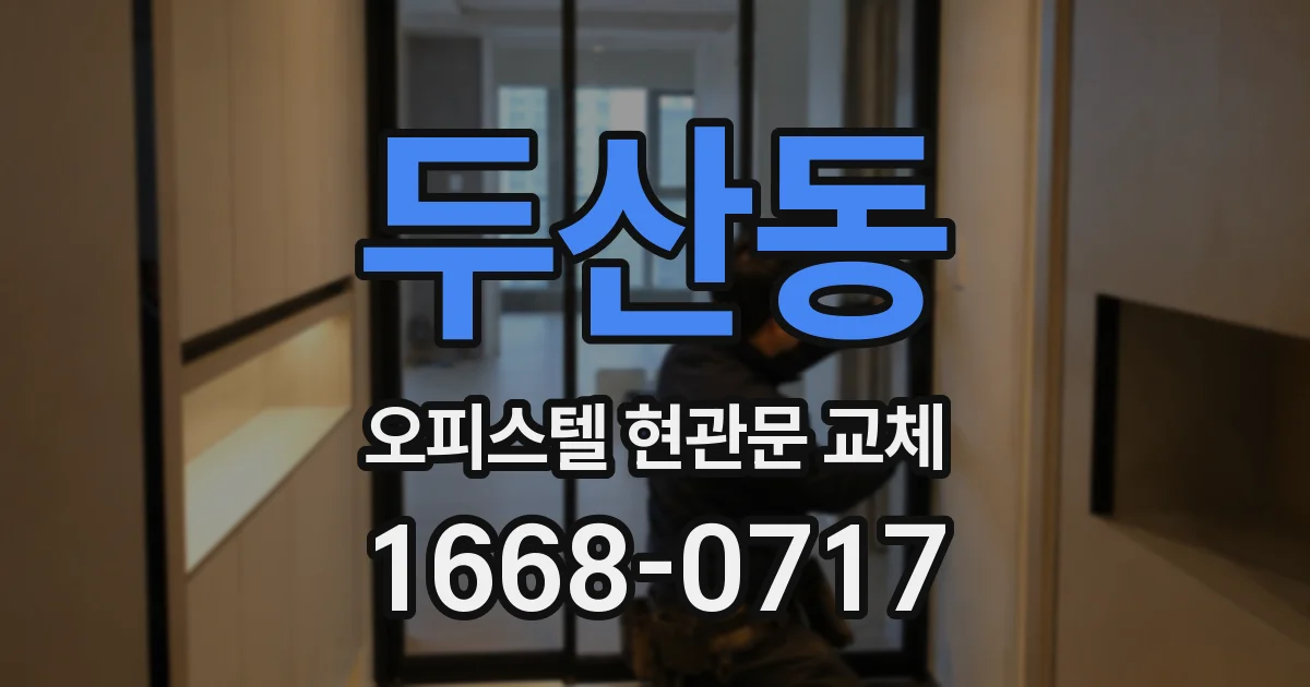 두산동 오피스텔 현관문 교체