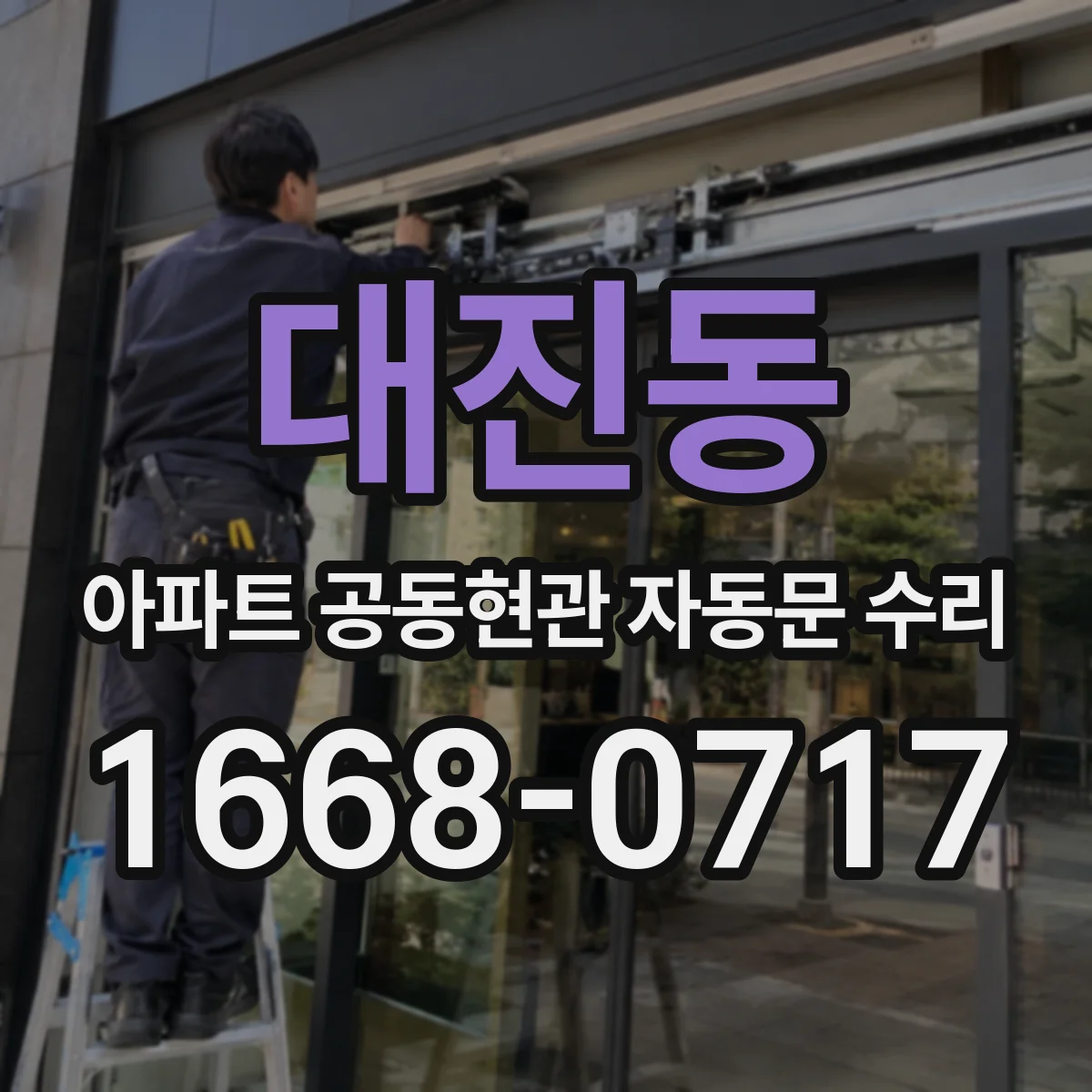 대진동 아파트 공동현관 자동문 수리