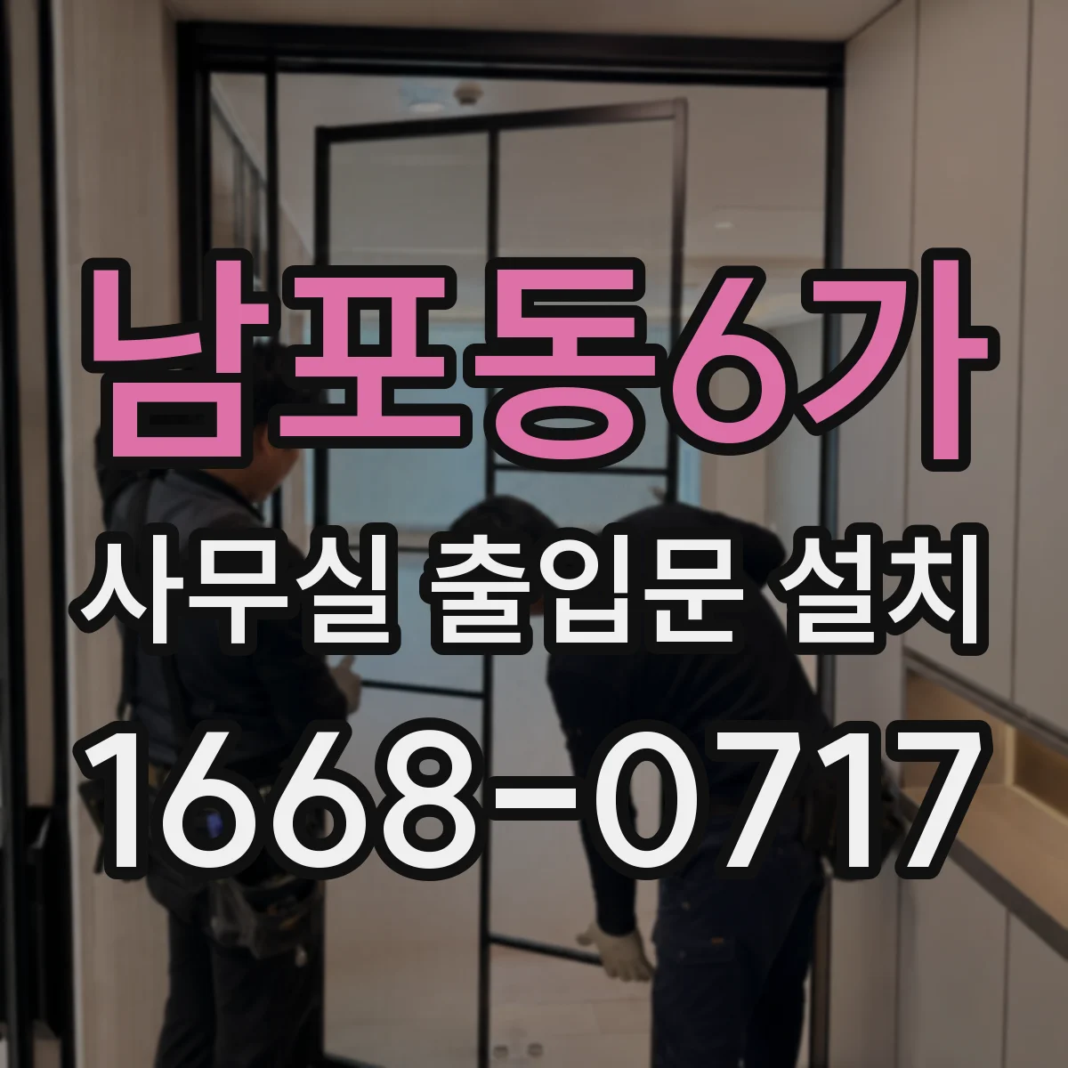 남포동6가 사무실 출입문 설치