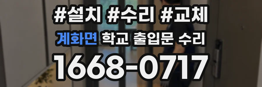 계화면 학교 출입문 수리