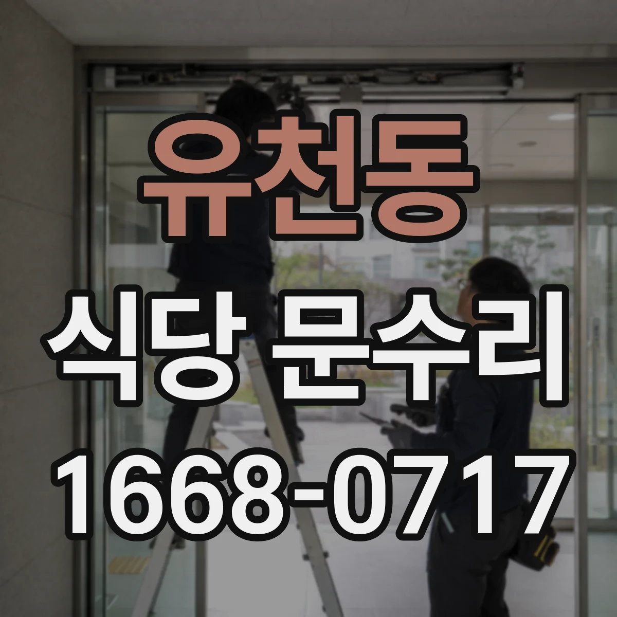 유천동 식당 문수리