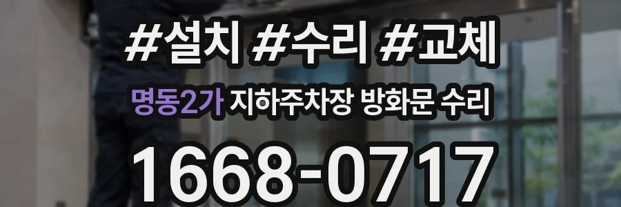 명동2가 지하주차장 방화문 수리