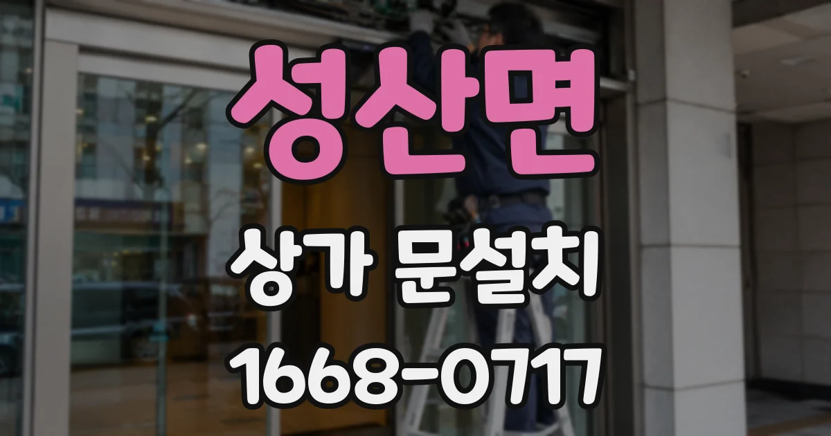 성산면 상가 문설치