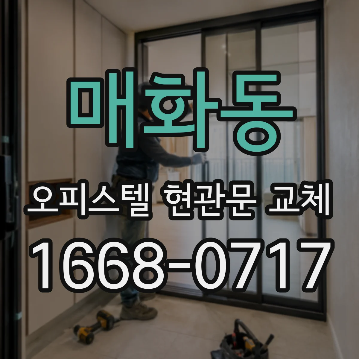 매화동 오피스텔 현관문 교체