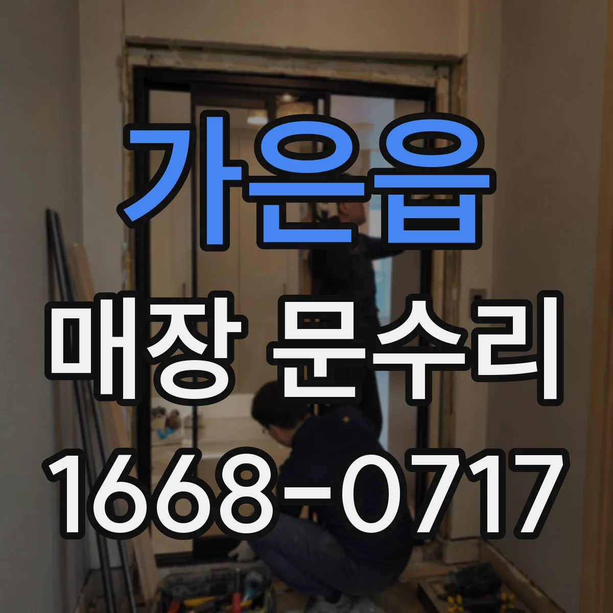 가은읍 매장 문수리