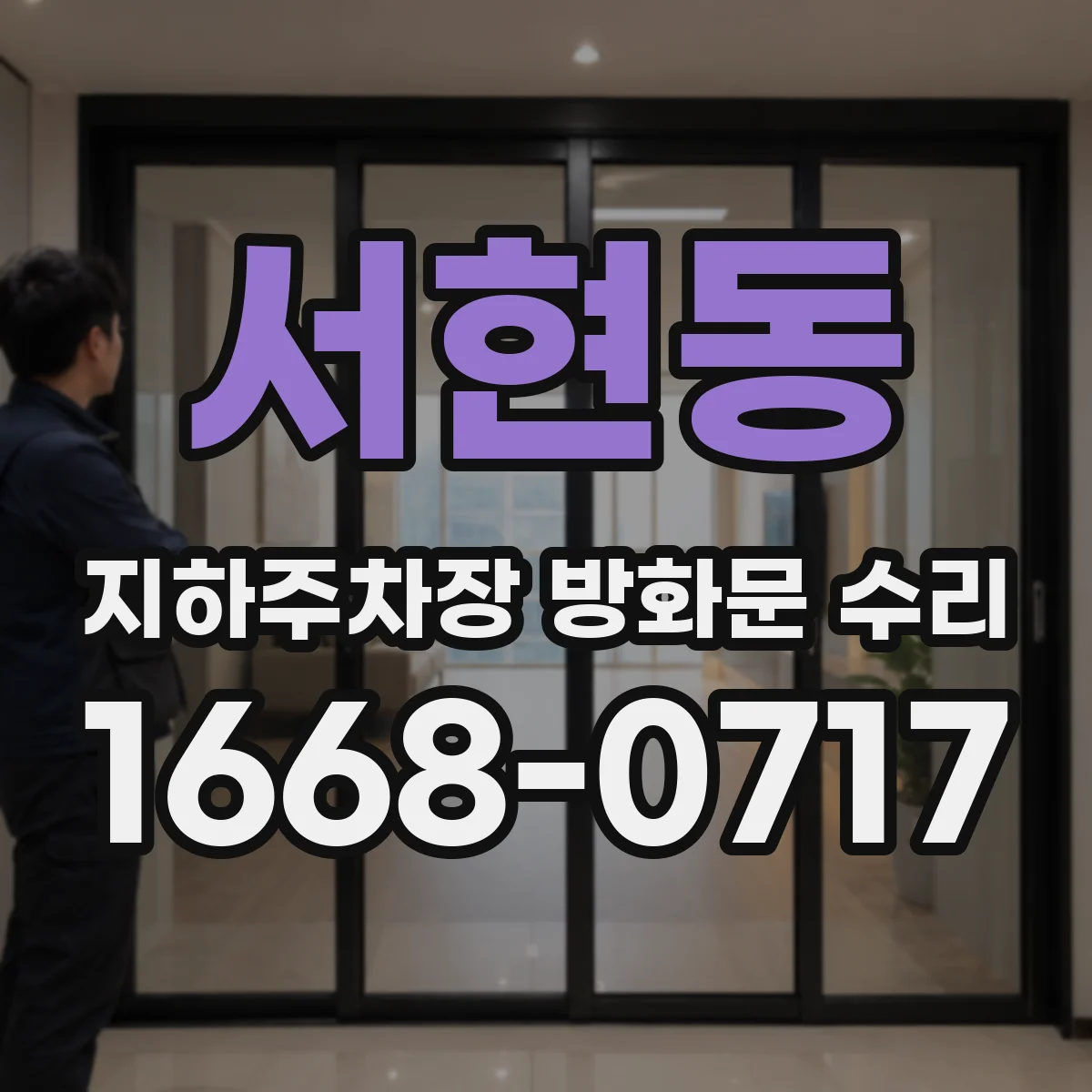 서현동 지하주차장 방화문 수리