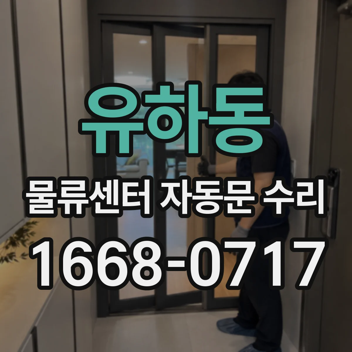 유하동 물류센터 자동문 수리