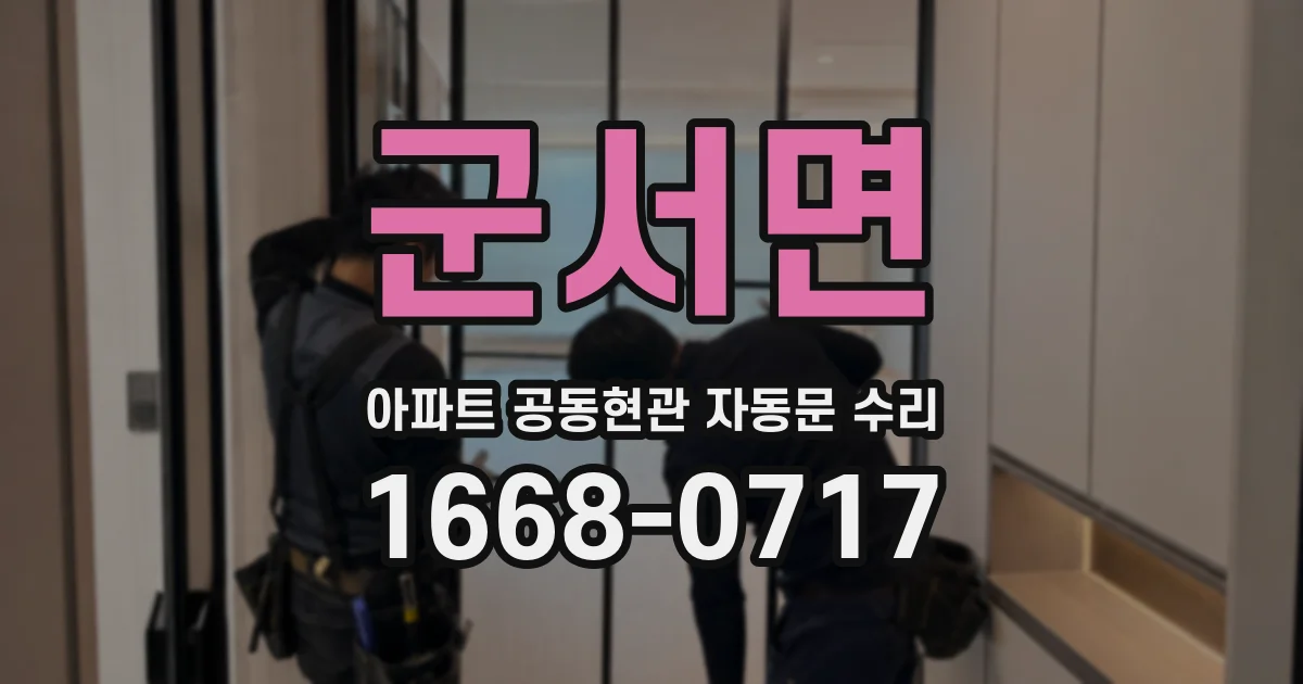 군서면 아파트 공동현관 자동문 수리