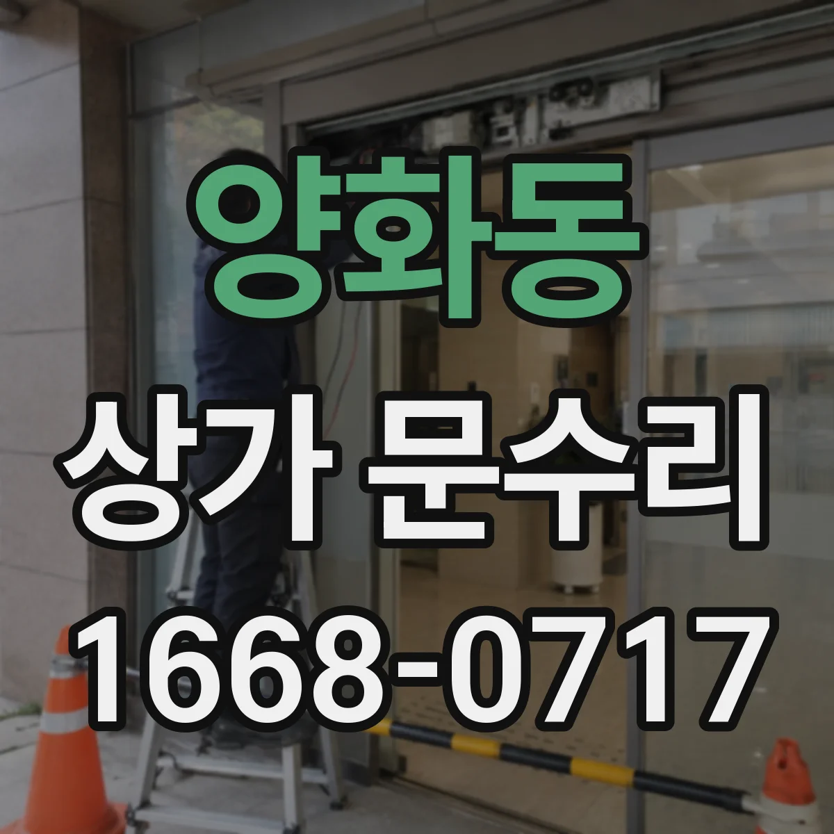 양화동 상가 문수리
