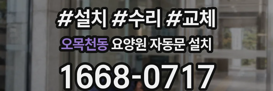 오목천동 요양원 자동문 설치