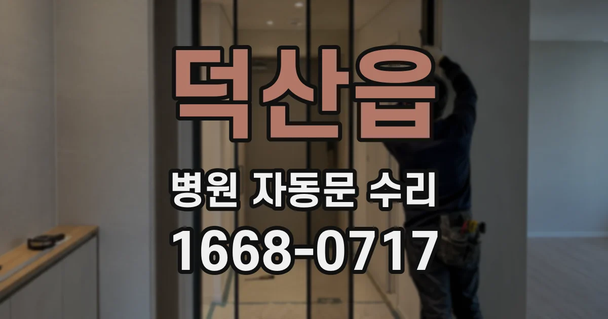덕산읍 병원 자동문 수리