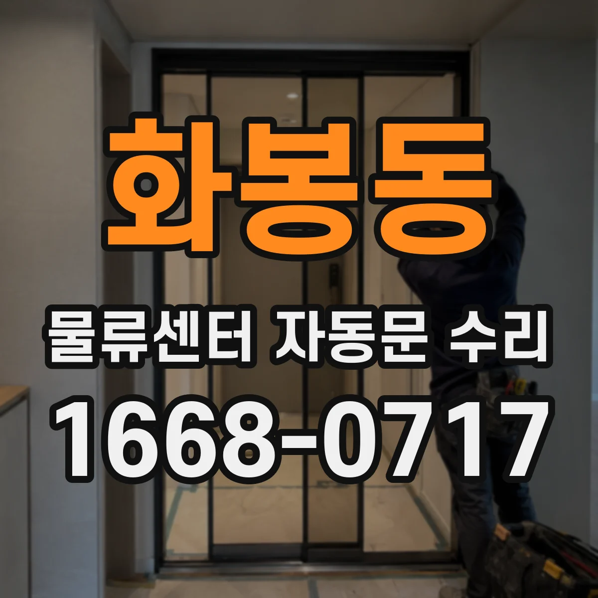 화봉동 물류센터 자동문 수리