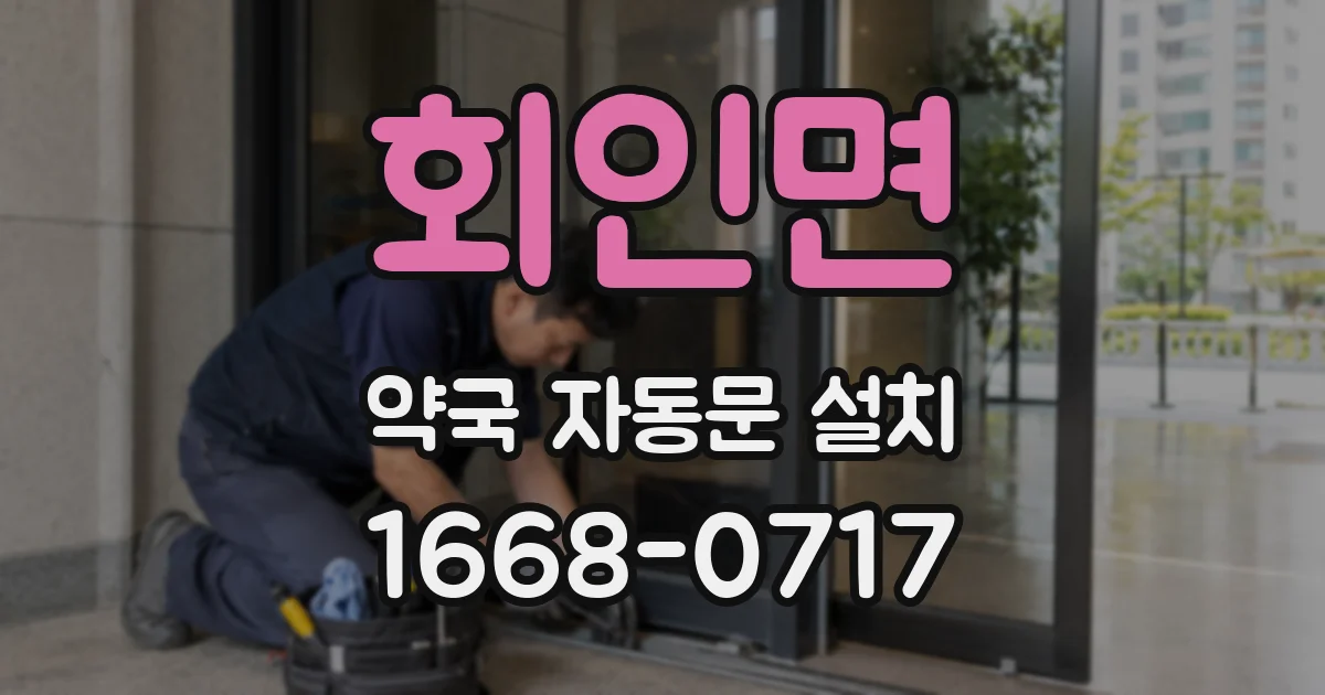 회인면 약국 자동문 설치