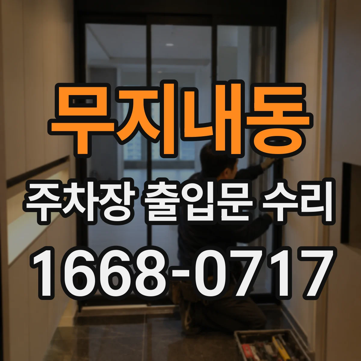 무지내동 주차장 출입문 수리