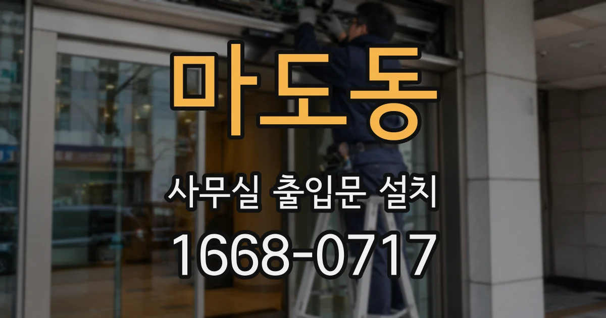 마도동 사무실 출입문 설치