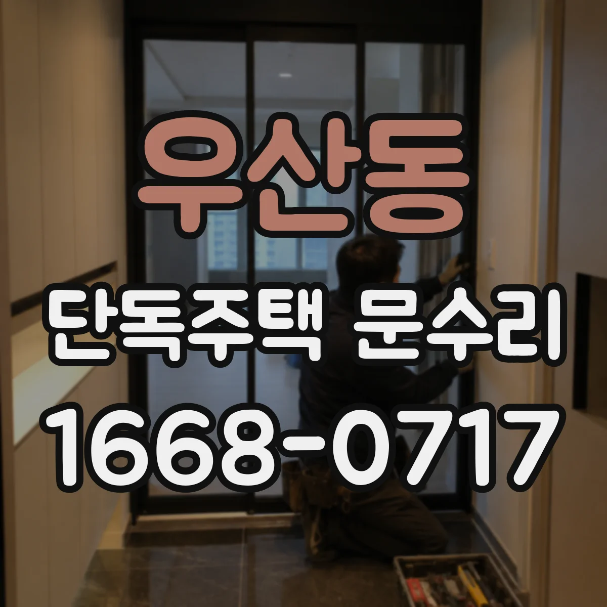 우산동 단독주택 문수리