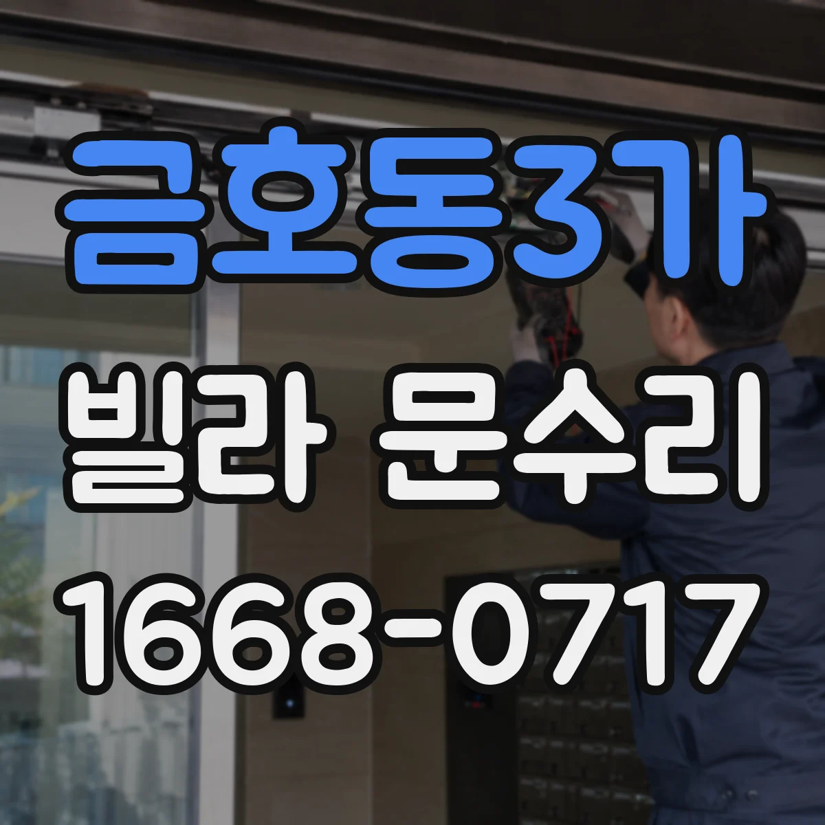 금호동3가 빌라 문수리 문짝이 들뜨는 경우 도어 판 위치 교정