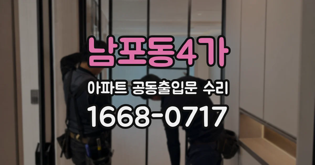 남포동4가 아파트 공동출입문 수리