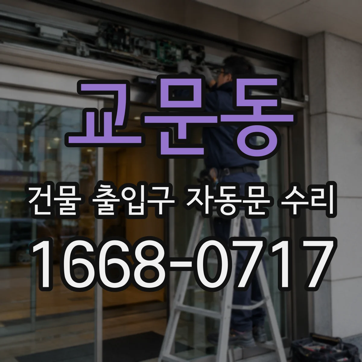 교문동 건물 출입구 자동문 수리 야간 보행 안전을 위한 감지부 정비