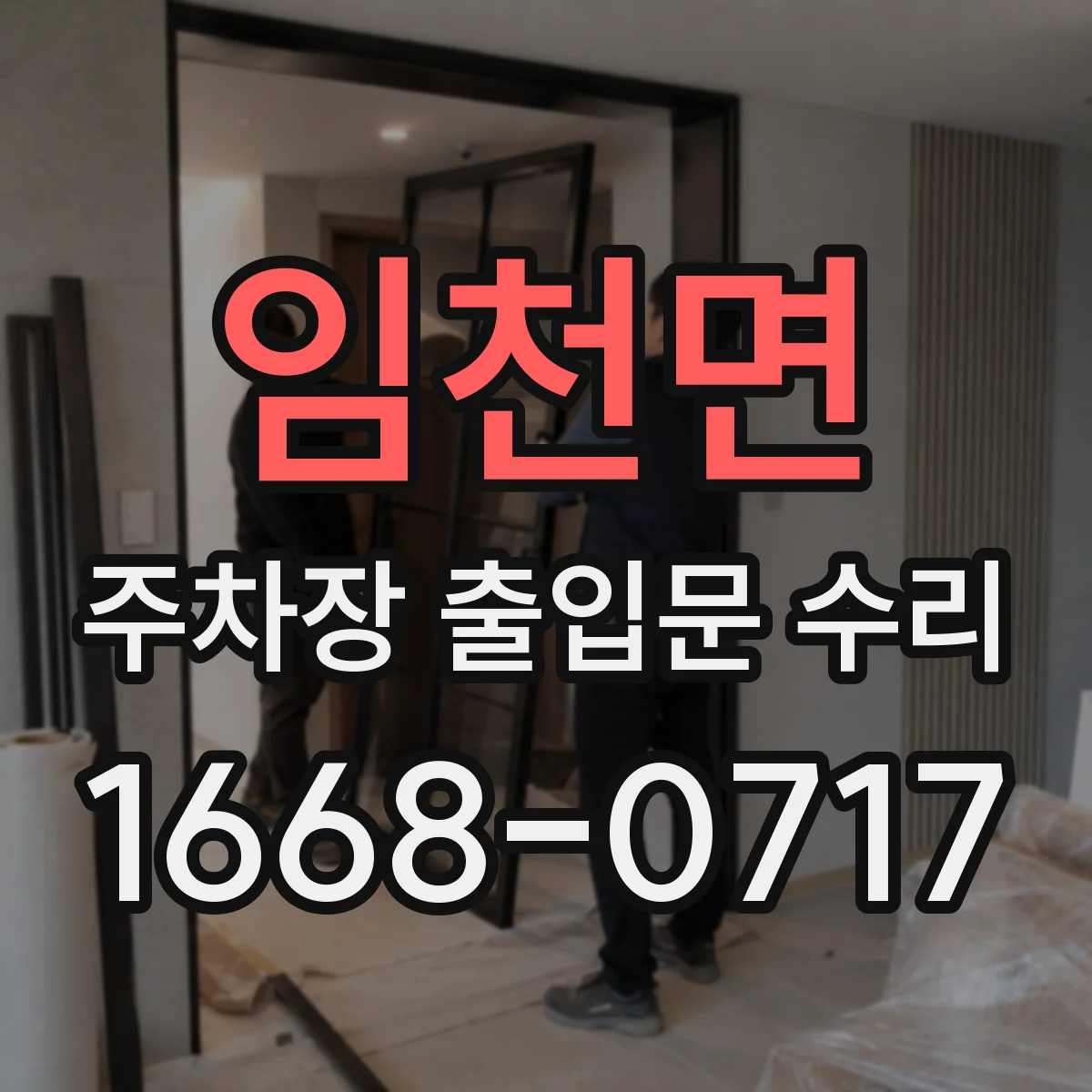 임천면 주차장 출입문 수리