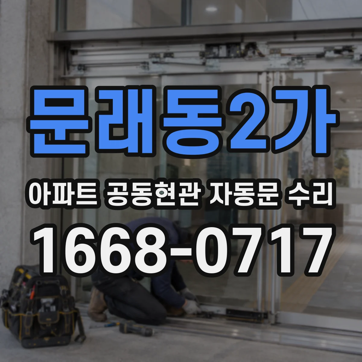 문래동2가 아파트 공동현관 자동문 수리