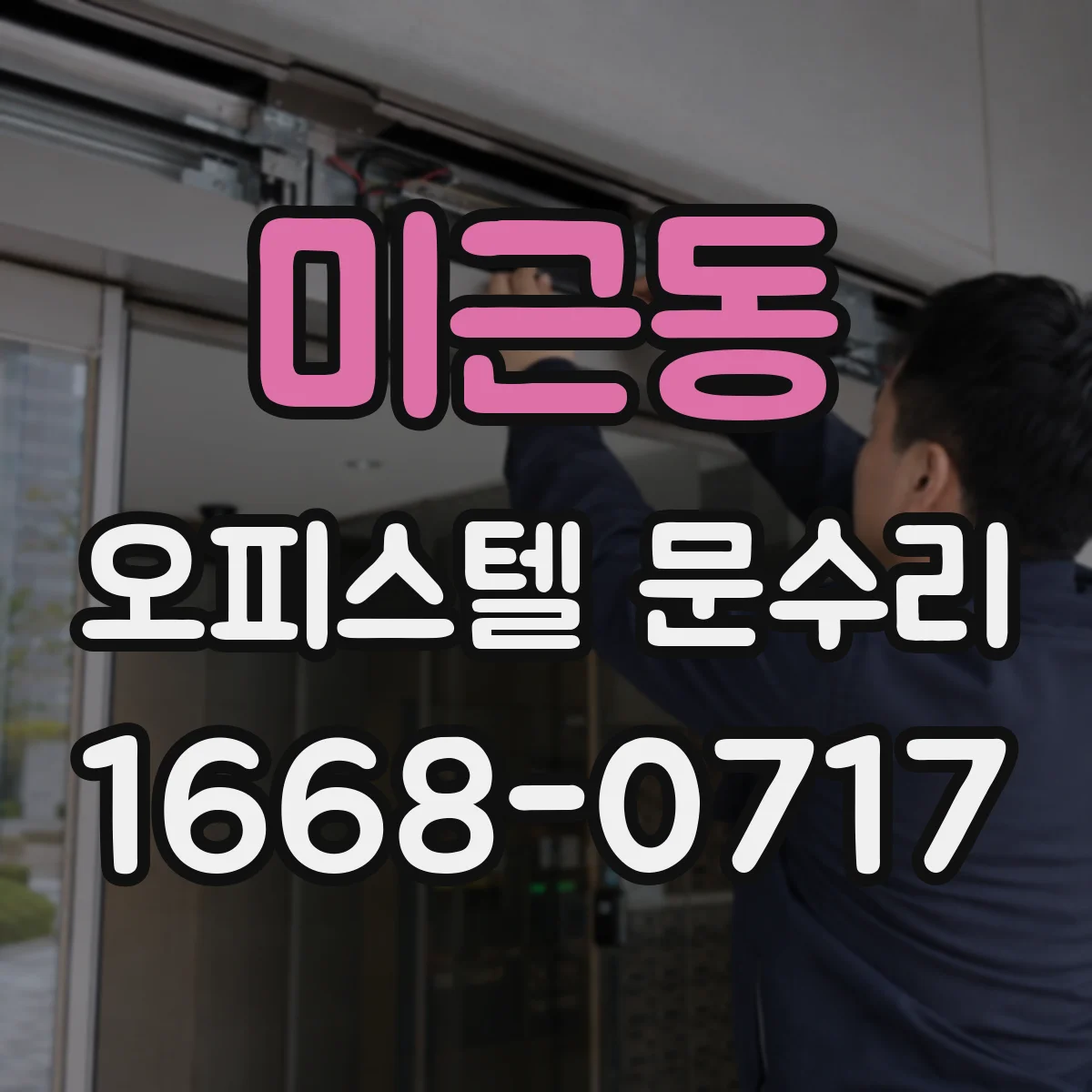 미근동 오피스텔 문수리