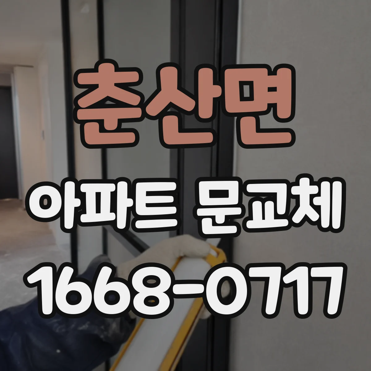 춘산면 아파트 문교체