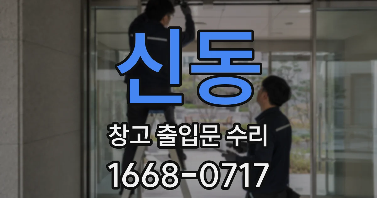 신동 창고 출입문 수리