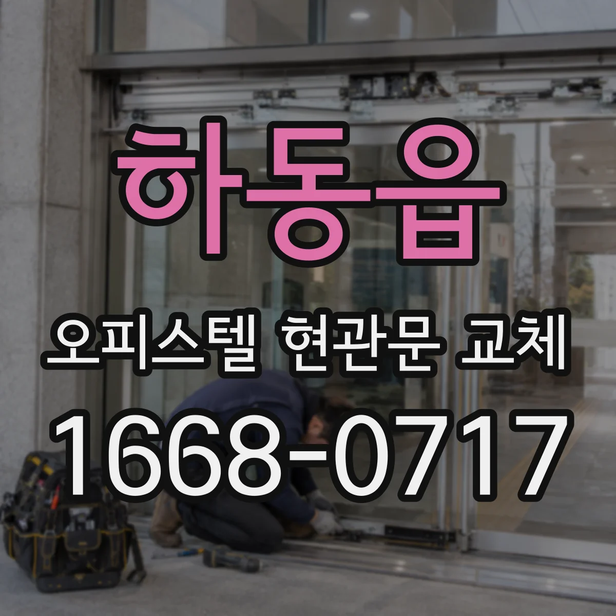 하동읍 오피스텔 현관문 교체