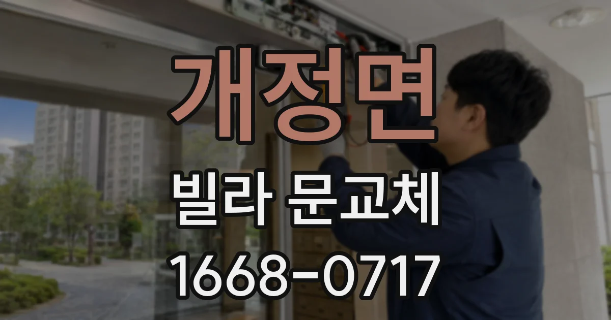 개정면 빌라 문교체