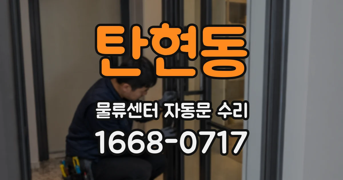 탄현동 물류센터 자동문 수리
