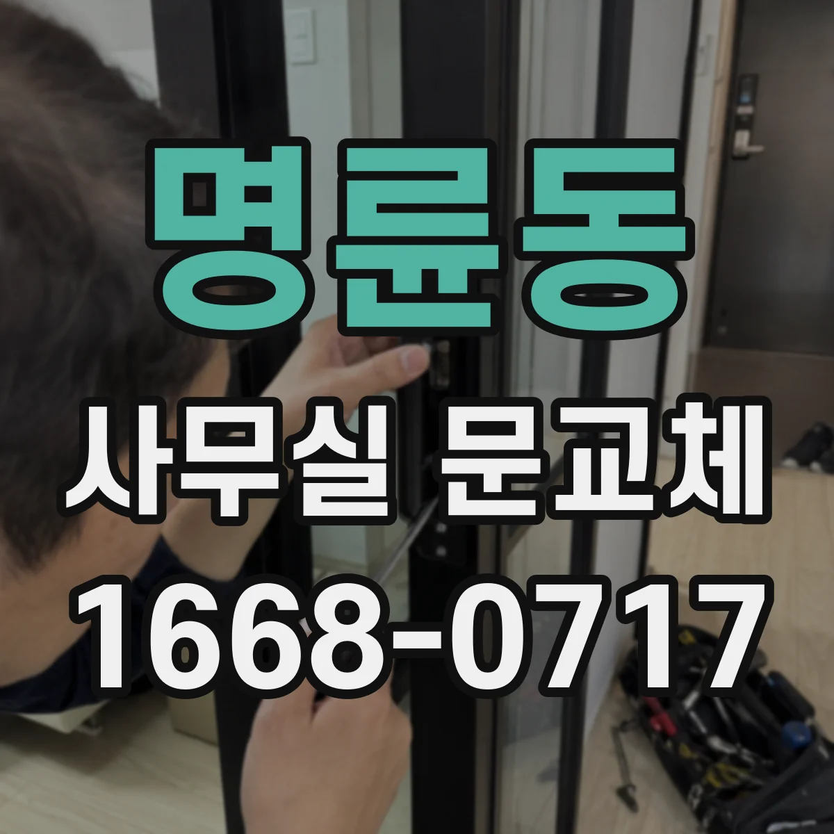 명륜동 사무실 문교체