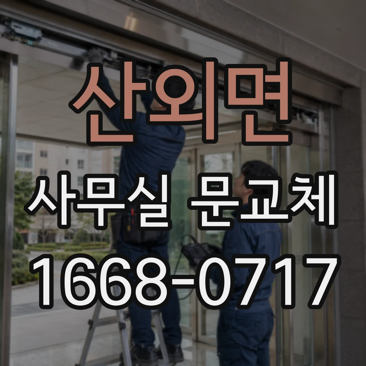 산외면 사무실 문교체