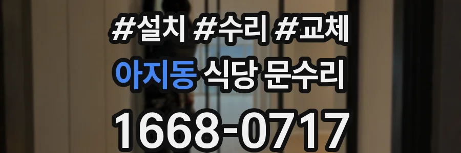 아지동 식당 문수리
