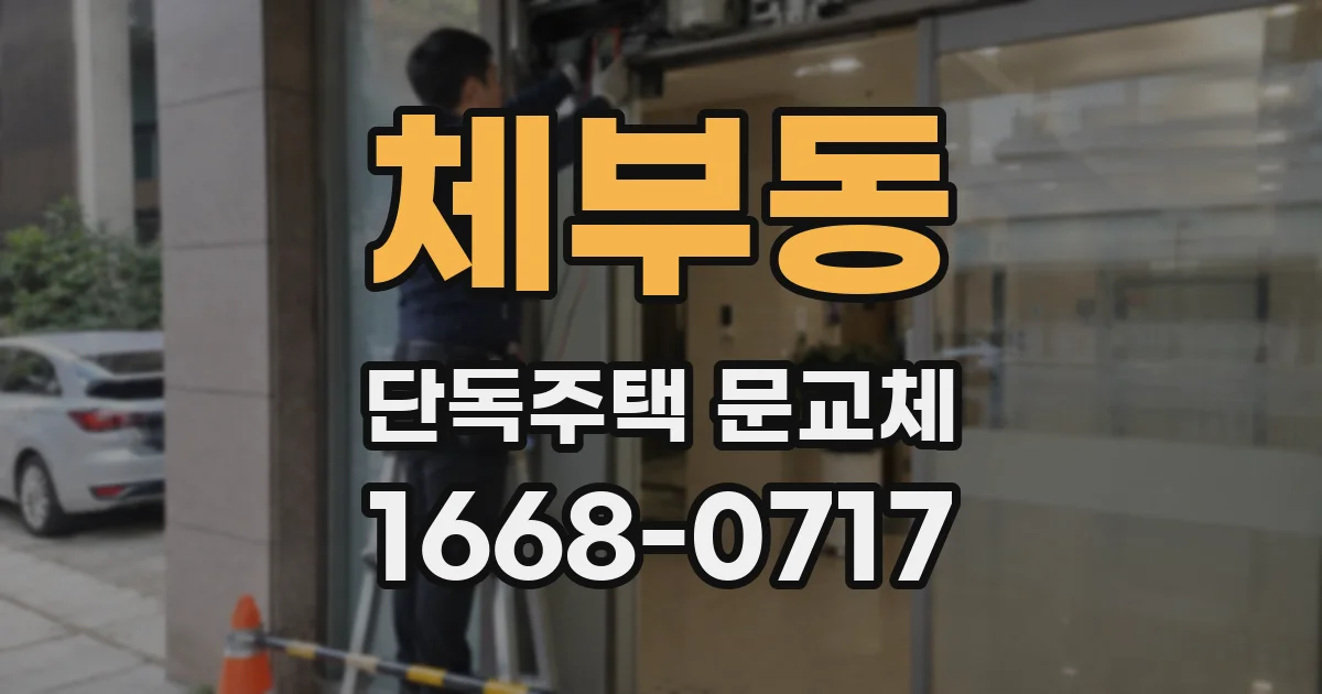 체부동 단독주택 문교체