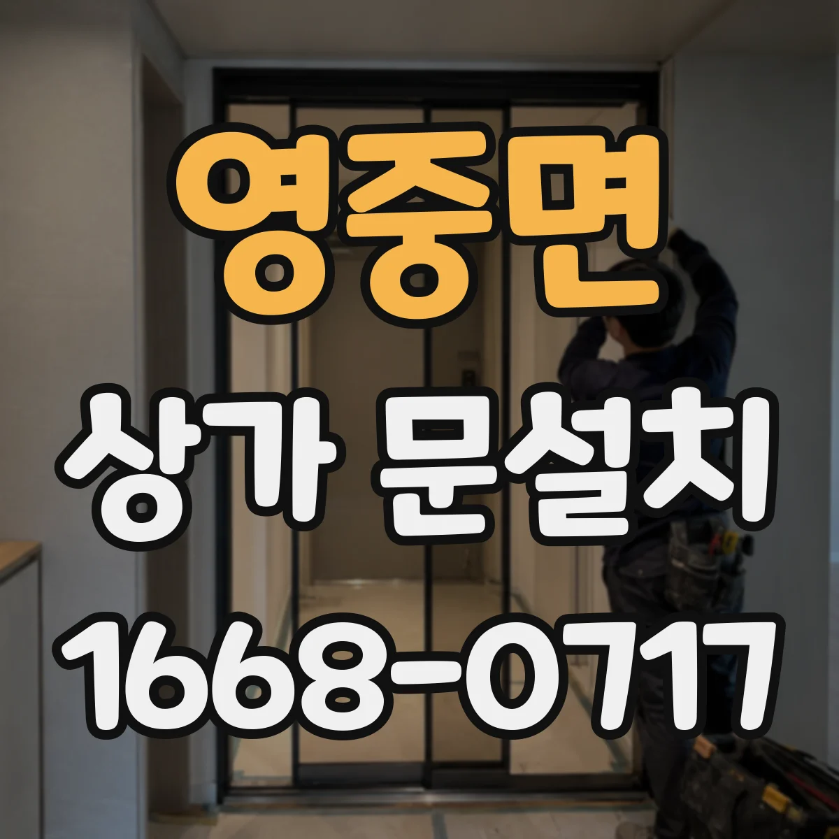영중면 상가 문설치