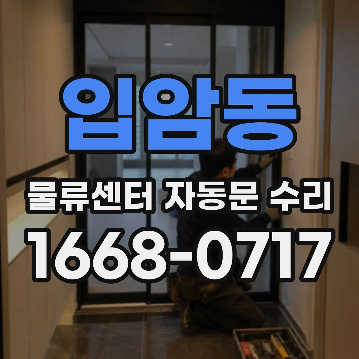 입암동 물류센터 자동문 수리